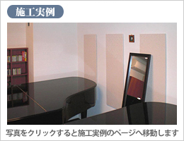 施工事例