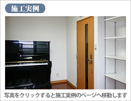 施工事例