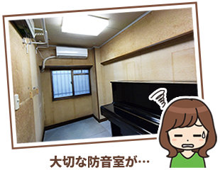 大切な防音室が古びてしまったらリフレッシュしましょう!