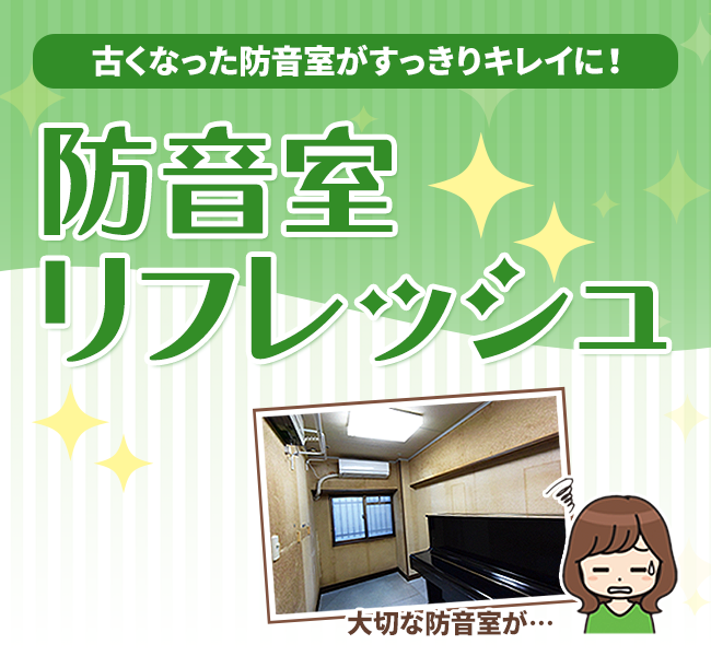 古くなった防音室がすっきりキレイに!防音室リフレッシュ 大切な防音室が古びてしまったらリフレッシュしましょう!