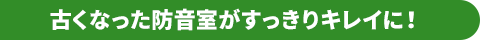 古くなった防音室がすっきりキレイに!