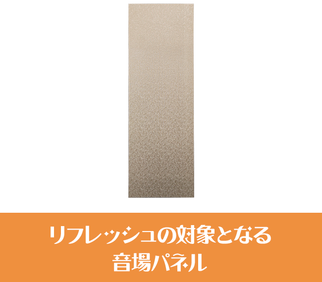 音場パネルリフレッシュ ビフォー