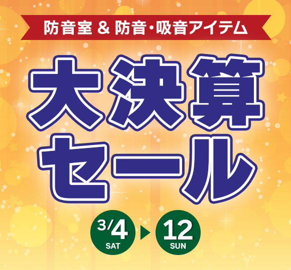 防音室＆防音・吸音アイテム　大決算セール（3/4～3/12）
