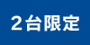 限定2台