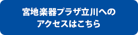 宮地楽器プラザ立川 地図