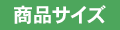 商品サイズ