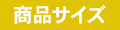 商品サイズ