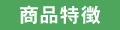 商品特徴