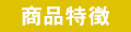 商品特徴