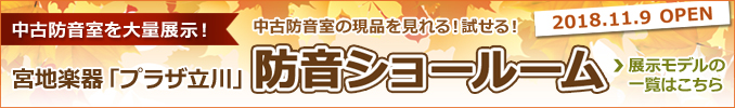 宮地楽器プラザ立川 展示中古防音室の一覧へ 宮地楽器プラザ立川 防音ショールーム 2018年11月9日オープン!中古防音室の現品が見れる!試せる!