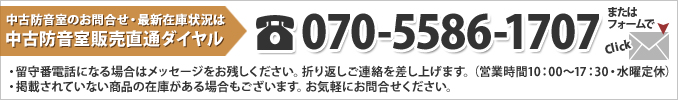 お問い合わせフォームへ 中古防音室のお問い合わせはTEL:070-5586-1707またはお問い合わせフォームで