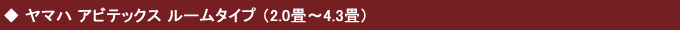 ヤマハアビテックス ルームタイプ(2.0畳〜4.3畳)