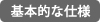 基本的な仕様