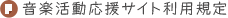 音楽活動応援サイト利用規定