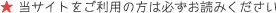 当サイトをご利用の方は必ずお読みください