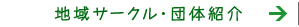 地域サークル・団体紹介