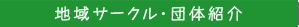 地域サークル・団体紹介