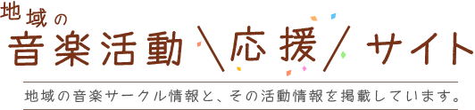 地域の音楽活動　応援サイト