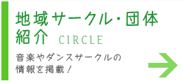 地域サークル・団体紹介