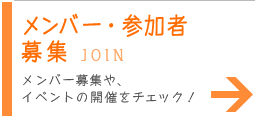 メンバー・参加者　募集