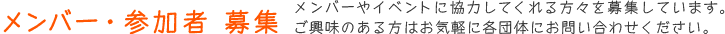 メンバー・参加者 募集