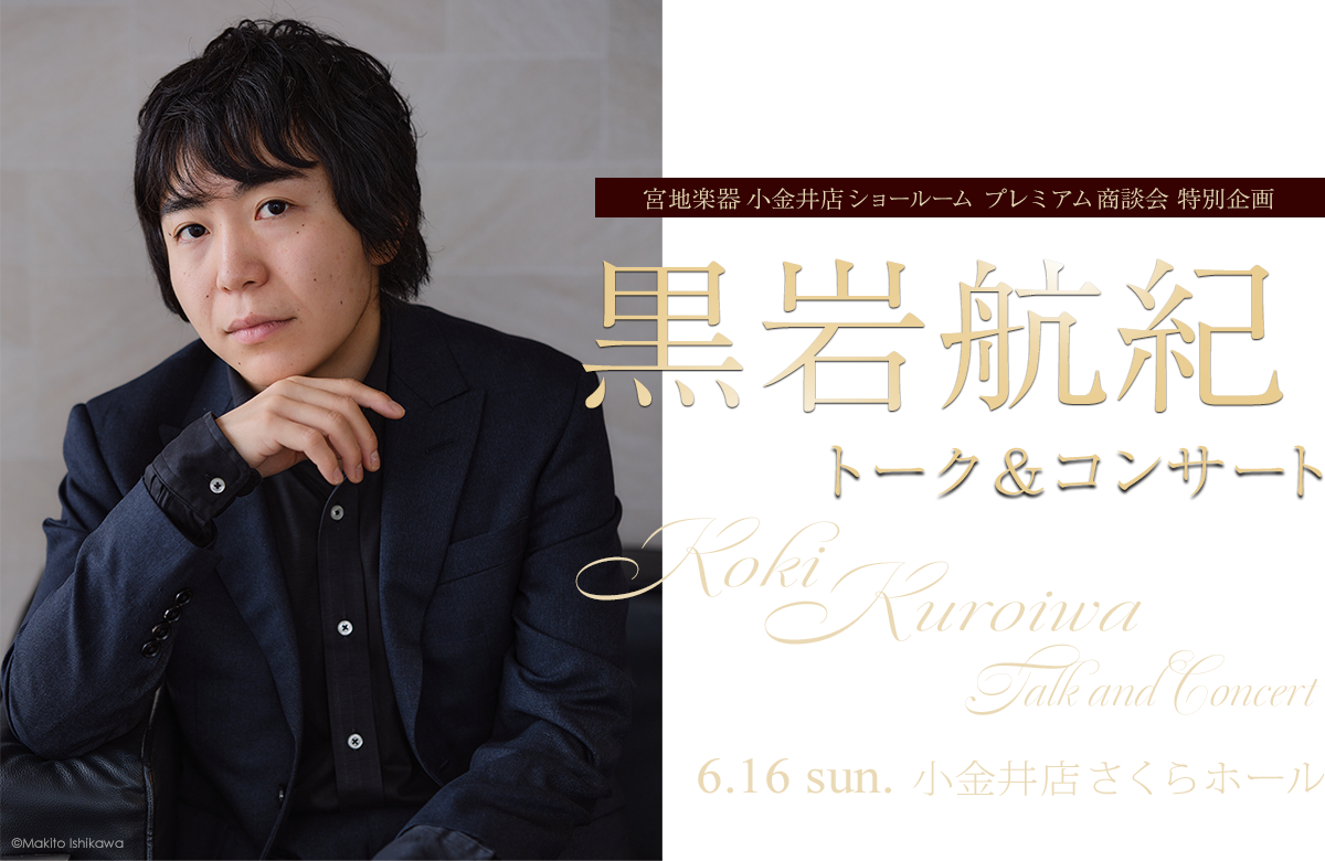   プレミアム商談会 特別企画 黒岩 航紀 ピアノトーク＆コンサート 6月16日(日)