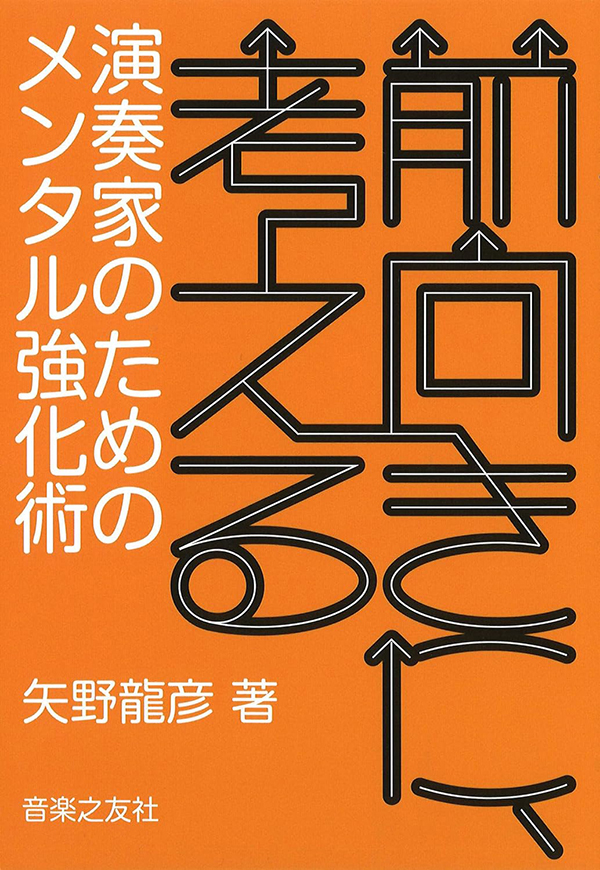 前向きに、考える 演奏家のためのメンタル強化術 （音楽之友社）