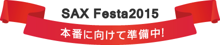 SAX Festa2015@{ԂɌďI