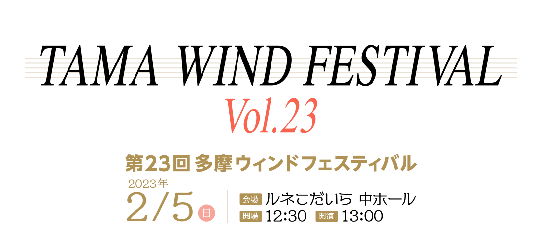 第23回 多摩ウィンドフェスティバル