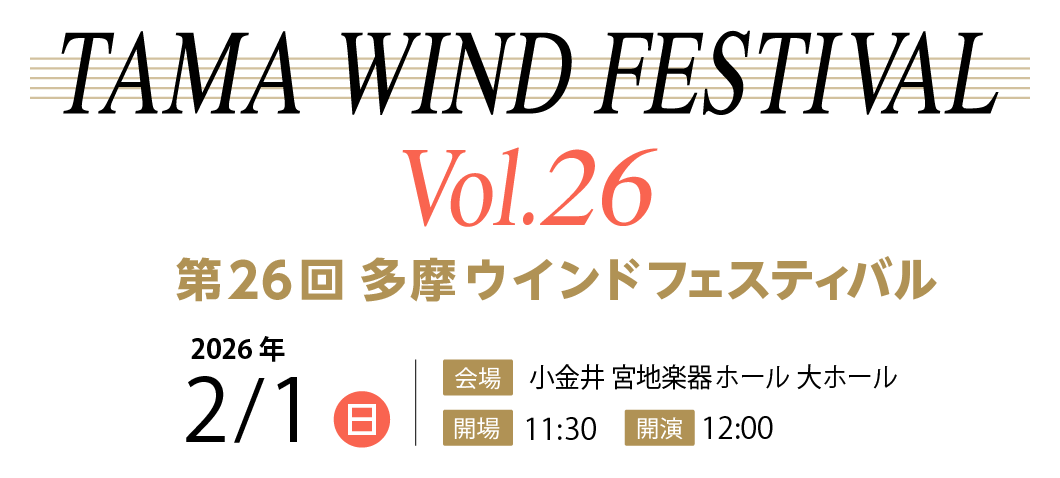 第26回 多摩ウィンドフェスティバル　2026年 2月1日(日)