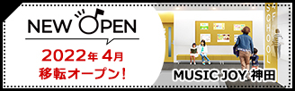 MUSIC JOY 神田　2022年4月移転オープン！