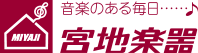 宮地楽器　トップページへ