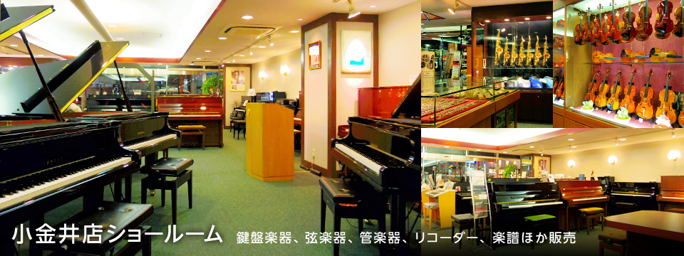 小金井店ショールーム　鍵盤楽器、弦楽器、管楽器、リコーダー、楽譜ほか販売