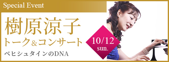 樹原 涼子 トーク&コンサート ベヒシュタインのDNA