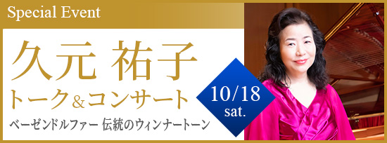 久元 祐子 トーク&コンサート ベーゼンドルファー 伝統のウィンナートーン