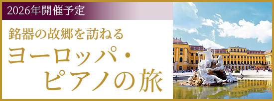 銘器の故郷を訪ねる　ヨーロッパ・ピアノの旅