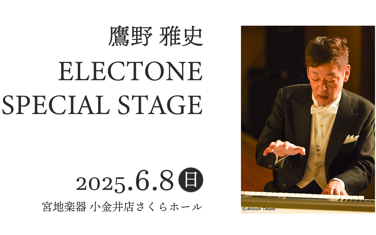 鷹野 雅史ELECTONE SPECIAL STAGE