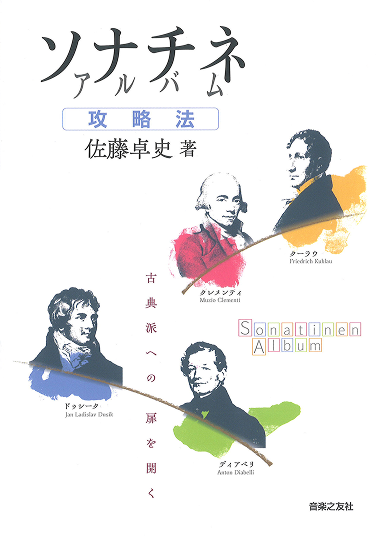 ソナチネ アルバム攻略法
