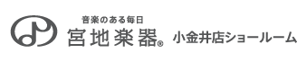宮地楽器 小金井店ショールーム