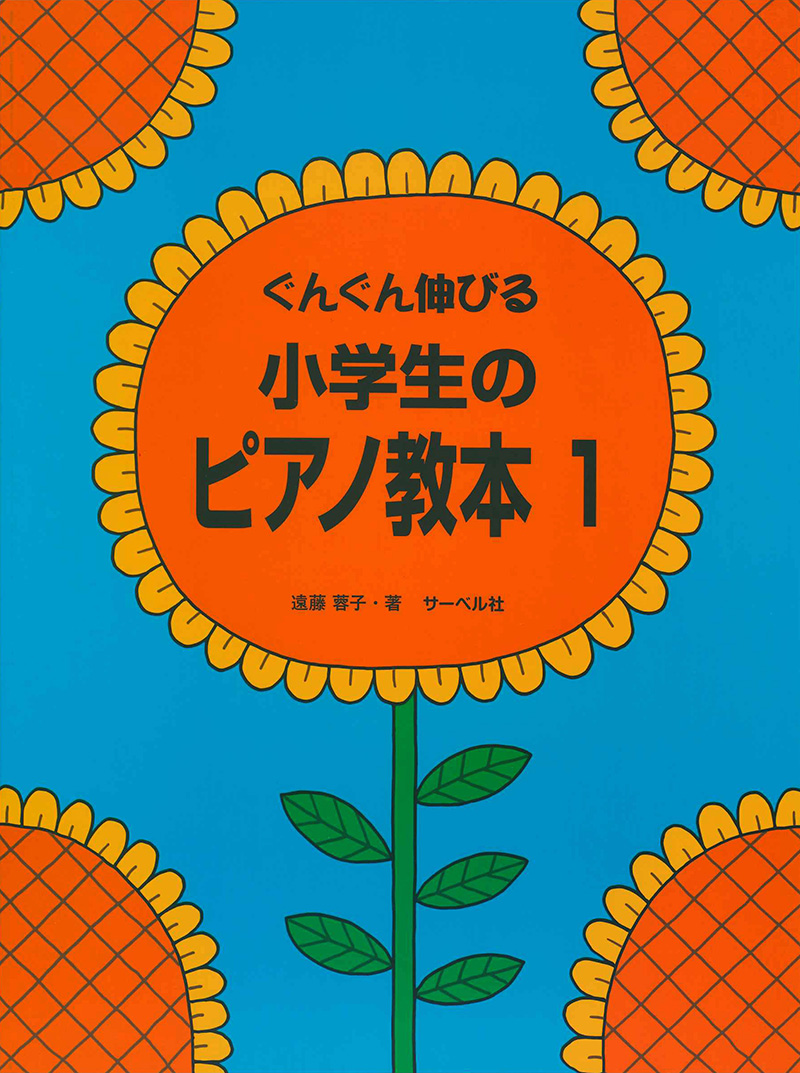 ぐんぐん伸びる 小学生のピアノ教本①