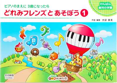 ぐどれみフレンズとあそぼう①