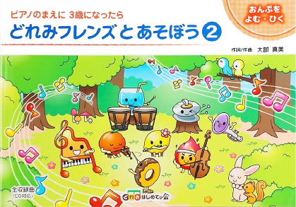 どれみフレンズとあそぼう②