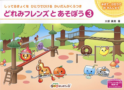 ぐどれみフレンズとあそぼう③