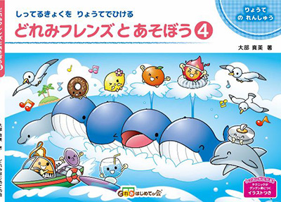 どれみフレンズとあそぼう④