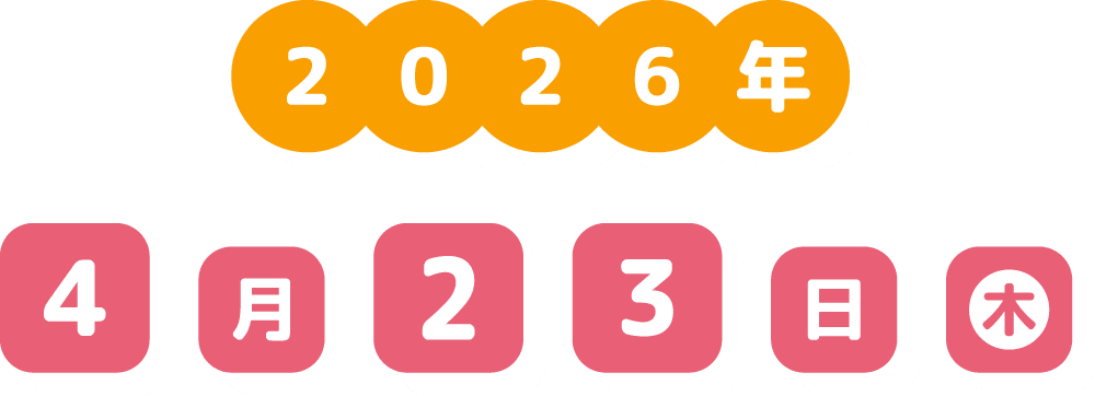 2026年 4月23日（木）