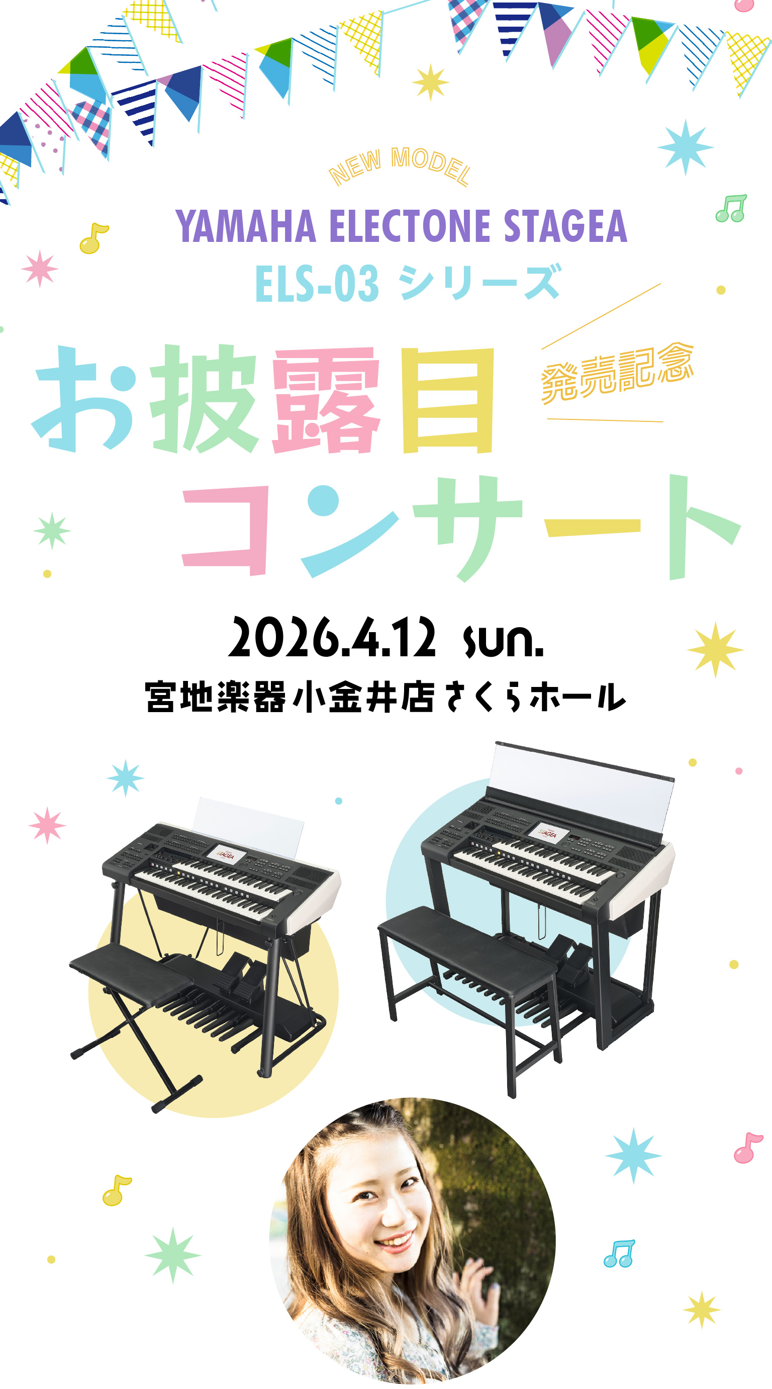 YAMAHA ELECTONE STAGEA「ELS-03シリーズ」発売記念 お披露目 コンサート 4月12日（日）開催