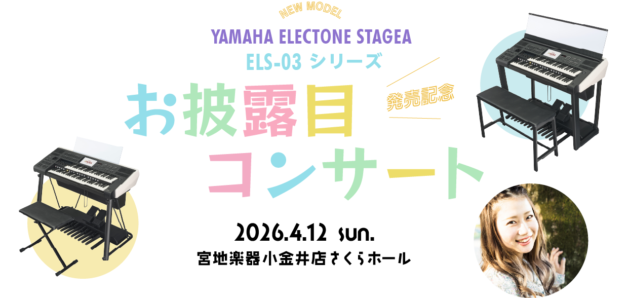 YAMAHA ELECTONE STAGEA「ELS-03シリーズ」発売記念 お披露目 コンサート 4月12日（日）開催