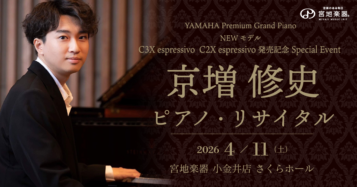 京増 修史 ピアノ・リサイタル ｜ YAMAHA C3X espressivo / C2X