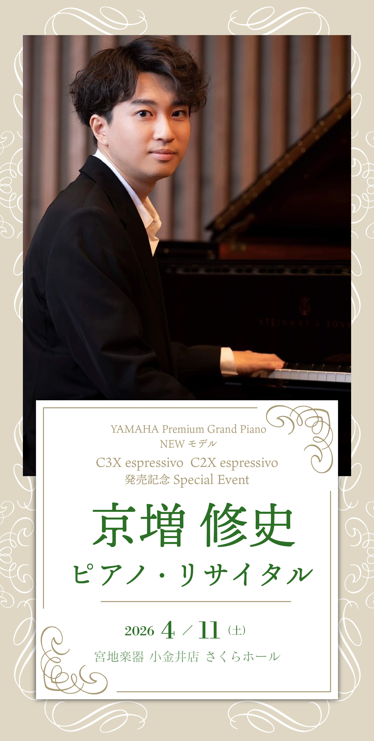 YAMAHA Premium Grand Piano NEW モデル 京増 修史 ピアノ・リサイタル 4月11日（土）開催