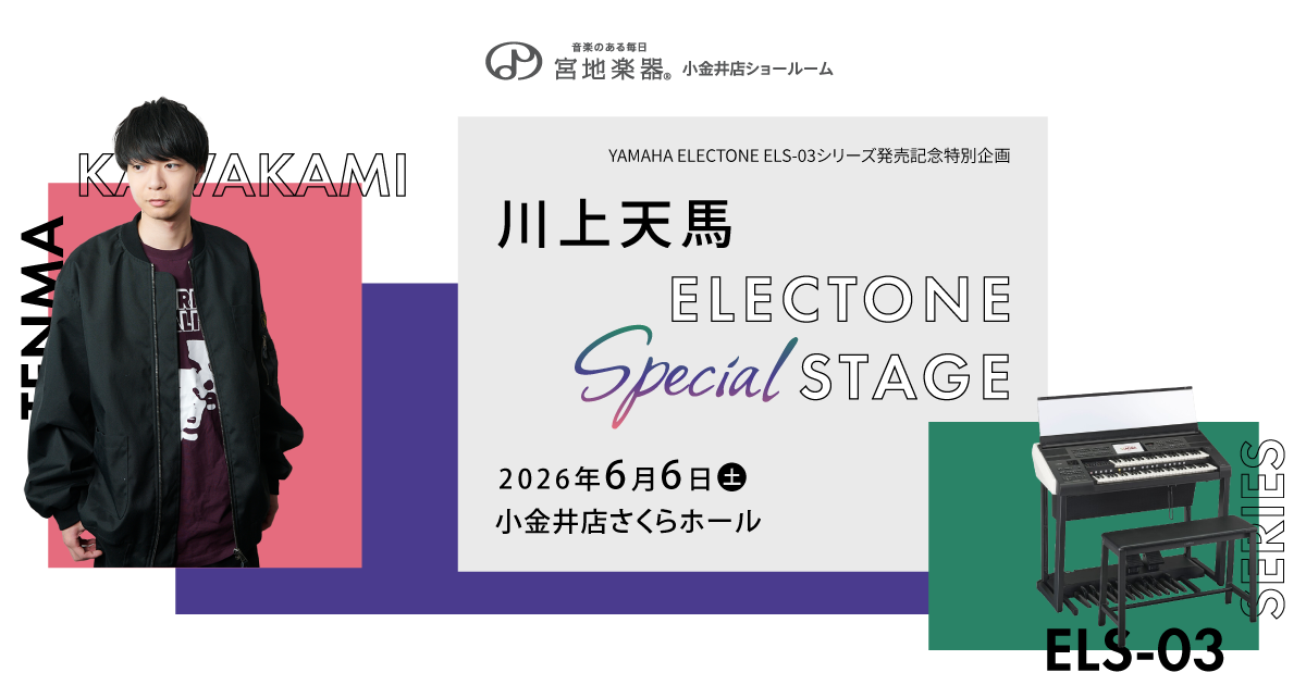 川上天馬 ELECTONE SPECIAL STAGE ～YAMAHA ELECTONE ELS-03シリーズ